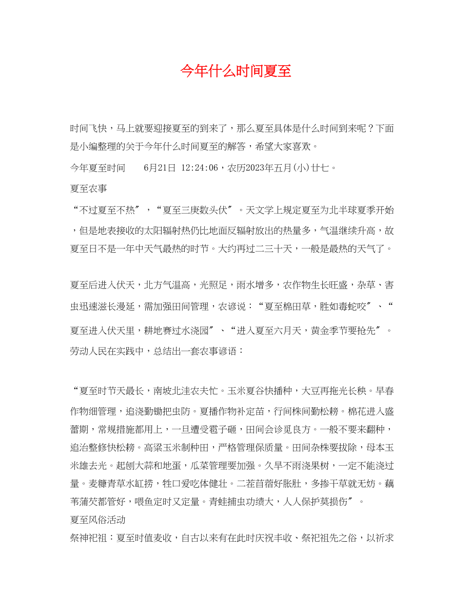 2023年今年什么时间夏至.docx_第1页