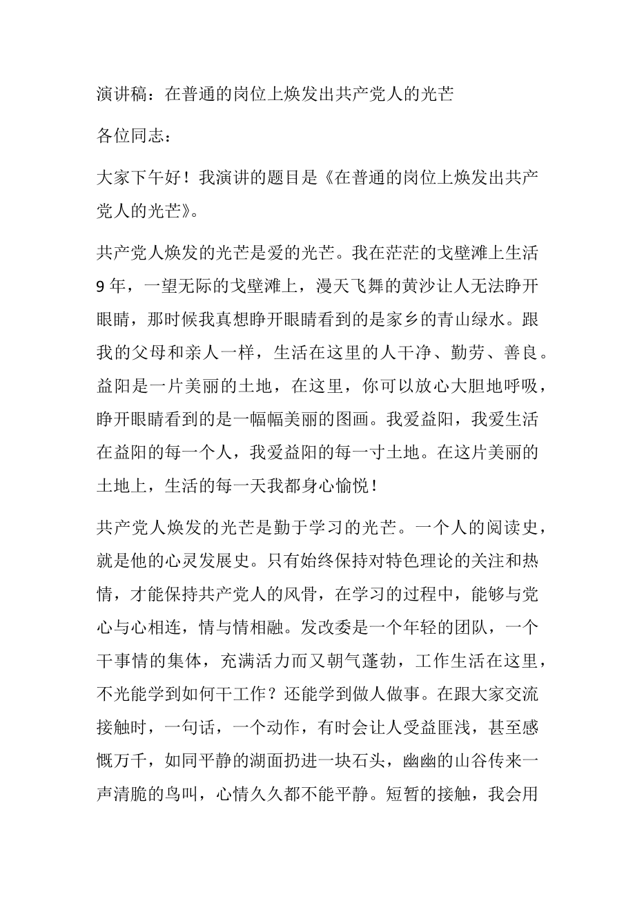 演讲稿：在普通的岗位上焕发出共产党人的光芒.docx_第1页