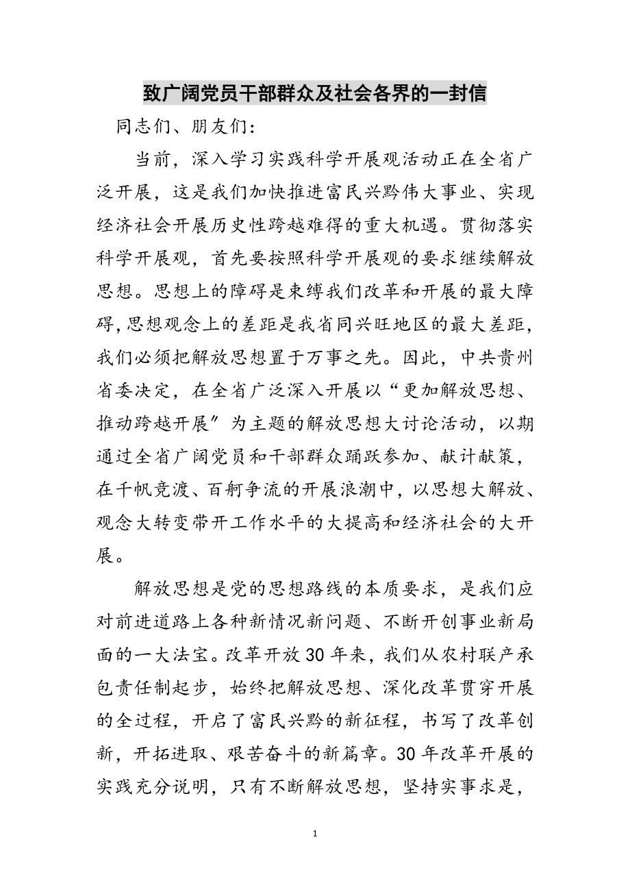 2023年致广大党员干部群众及社会各界的一封信范文.doc_第1页