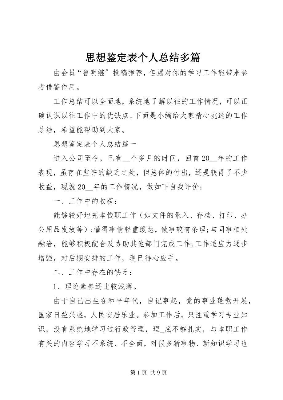 2023年思想鉴定表个人总结多篇.docx_第1页