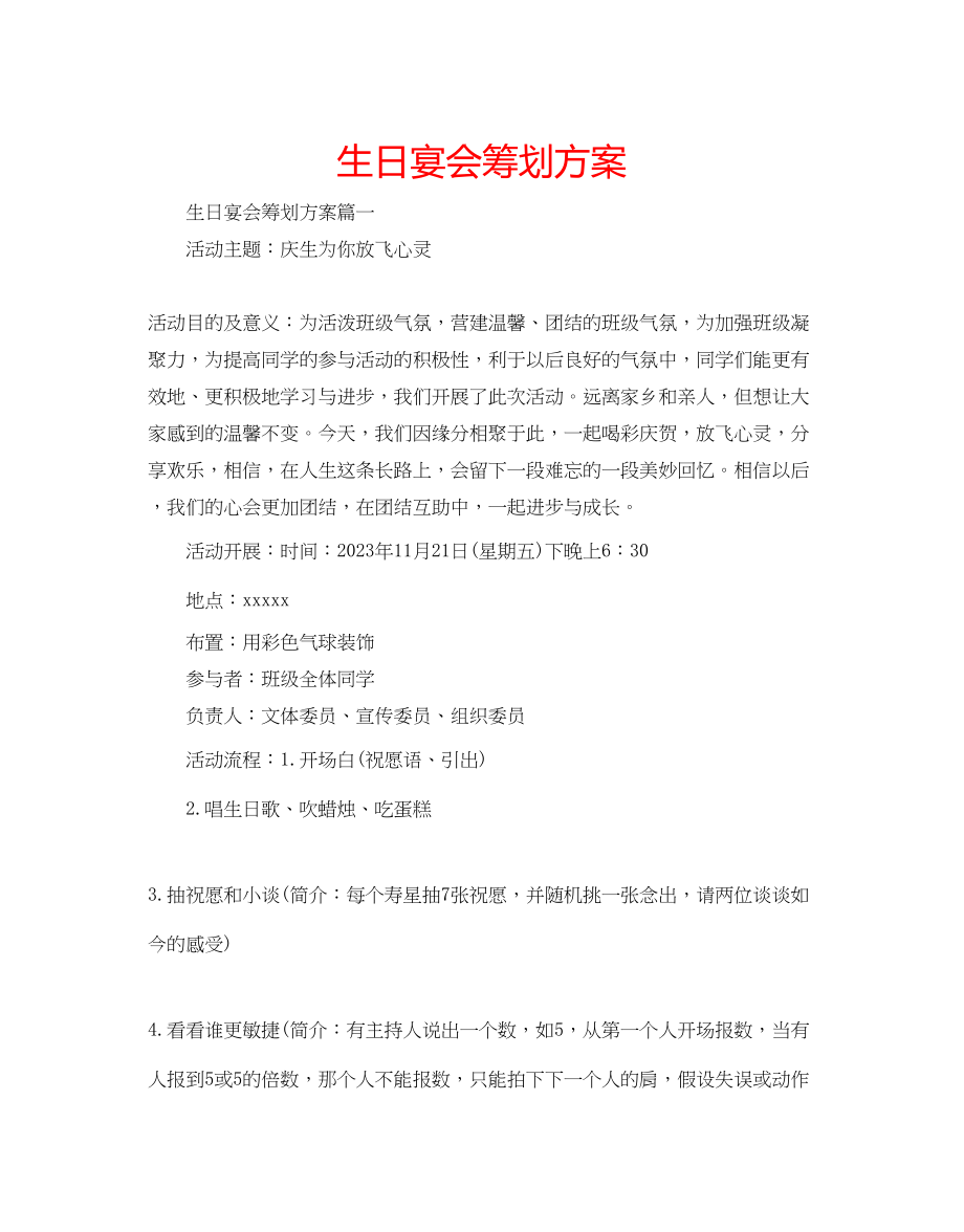 2023年生日宴会策划方案.docx_第1页