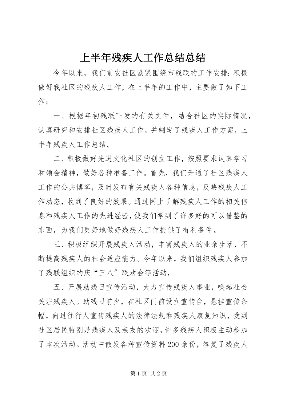 2023年上半年残疾人工作总结总结.docx_第1页