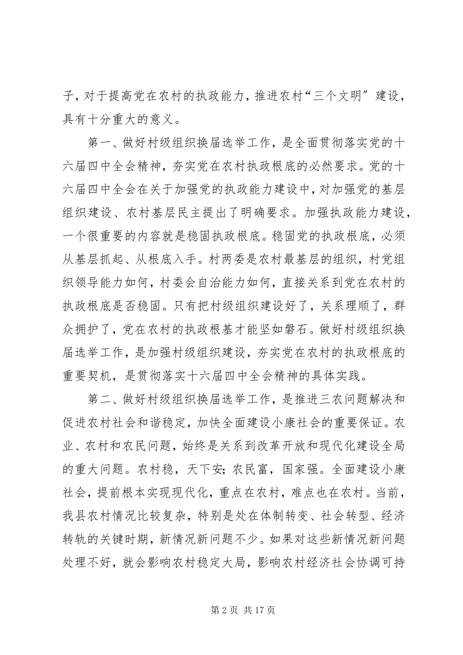 2023年县村级组织换届选举工作会议致辞.docx_第2页