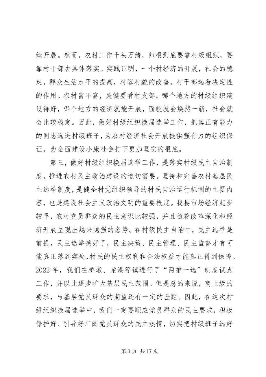 2023年县村级组织换届选举工作会议致辞.docx_第3页