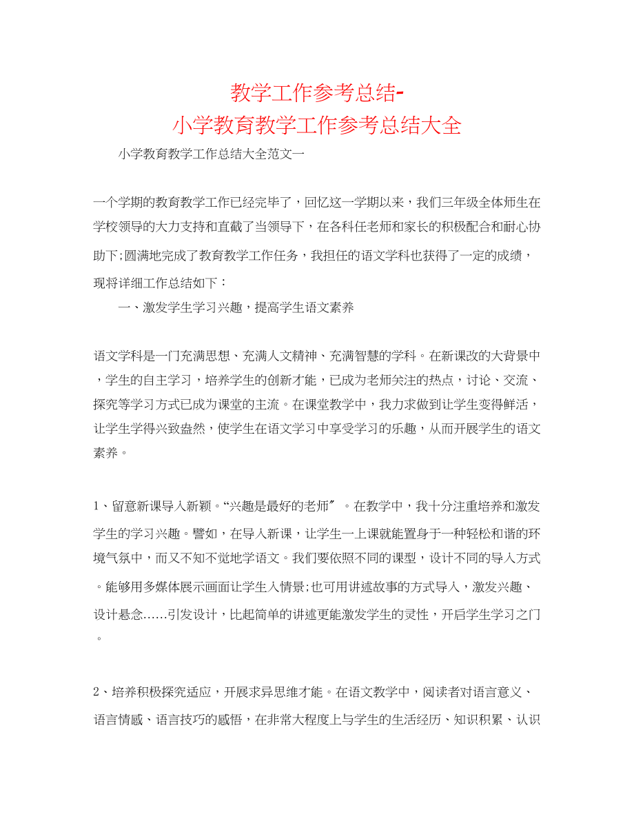 2023年教学工作总结小学教育教学工作总结大全.docx_第1页