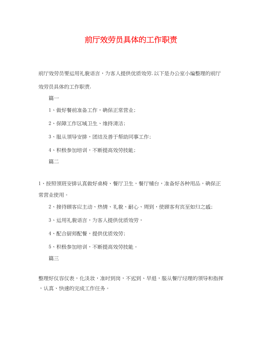 2023年前厅服务员具体的工作职责.docx_第1页