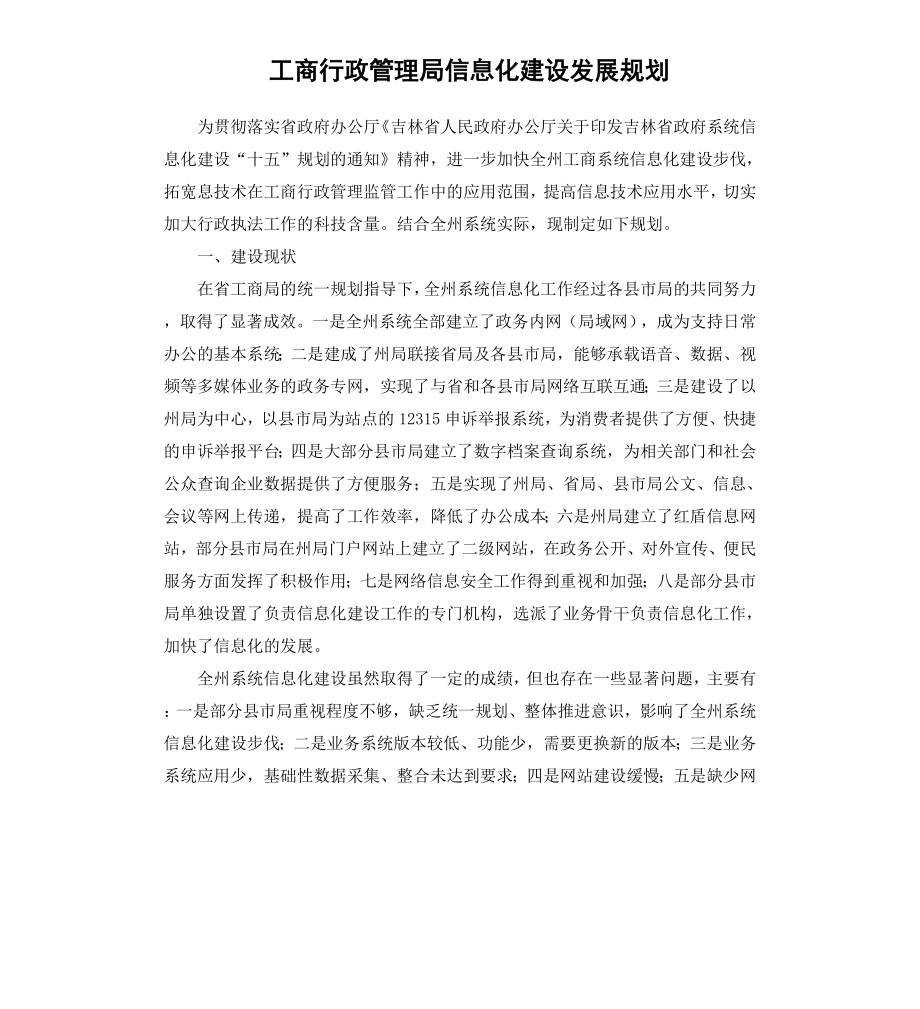 工商行政管理局信息化建设发展规划.docx_第1页