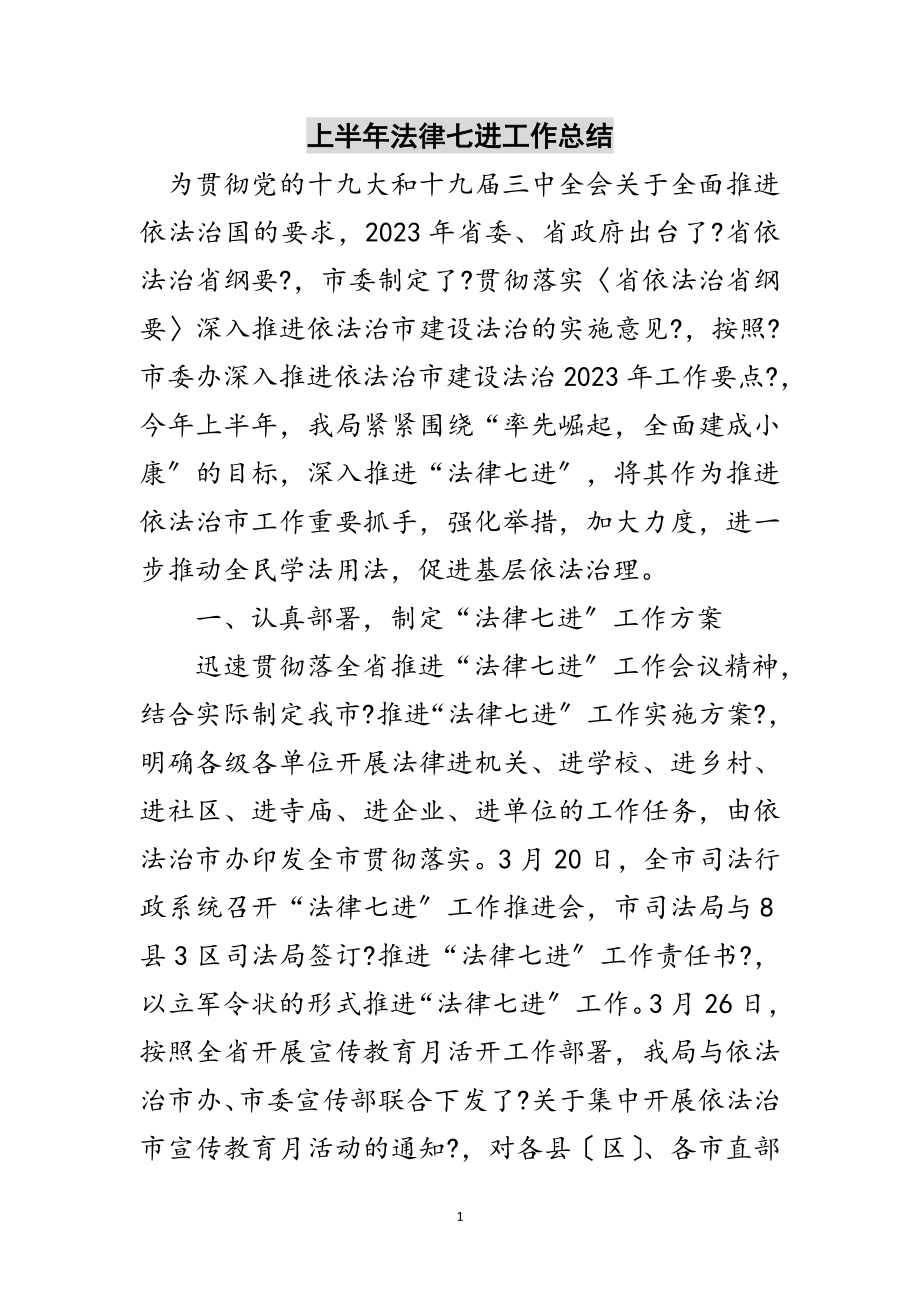 2023年上半年法律七进工作总结范文.doc_第1页