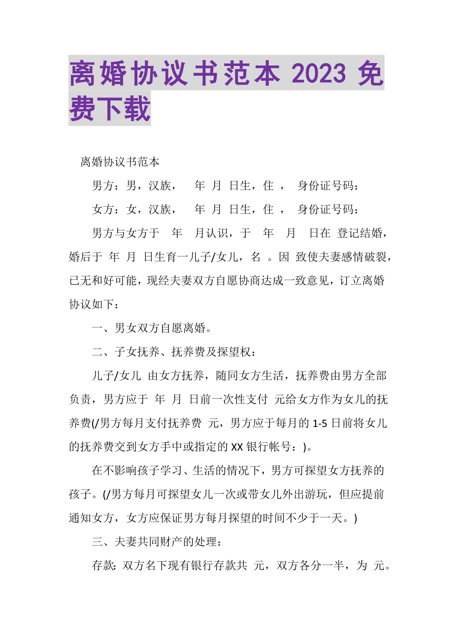 2023年离婚协议书范本免费下载2.doc_第1页