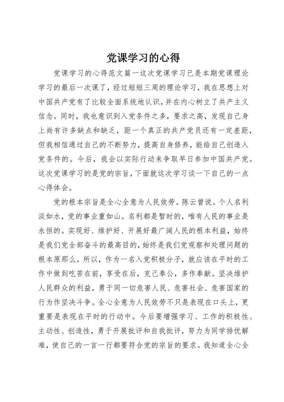 2023年党课学习的心得.docx_第1页