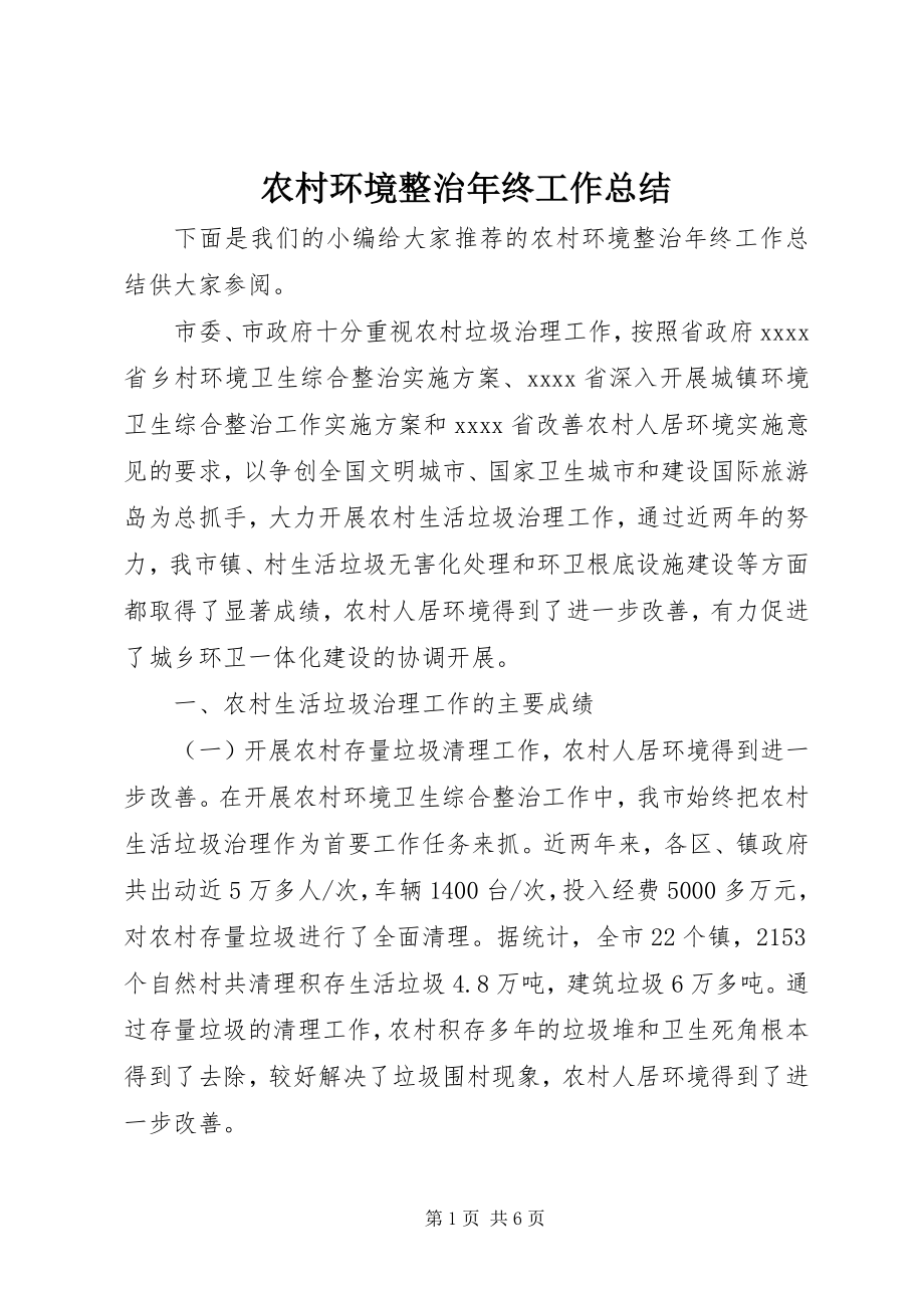 2023年农村环境整治年终工作总结.docx_第1页