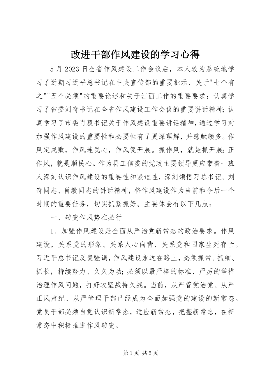 2023年改进干部作风建设的学习心得.docx_第1页