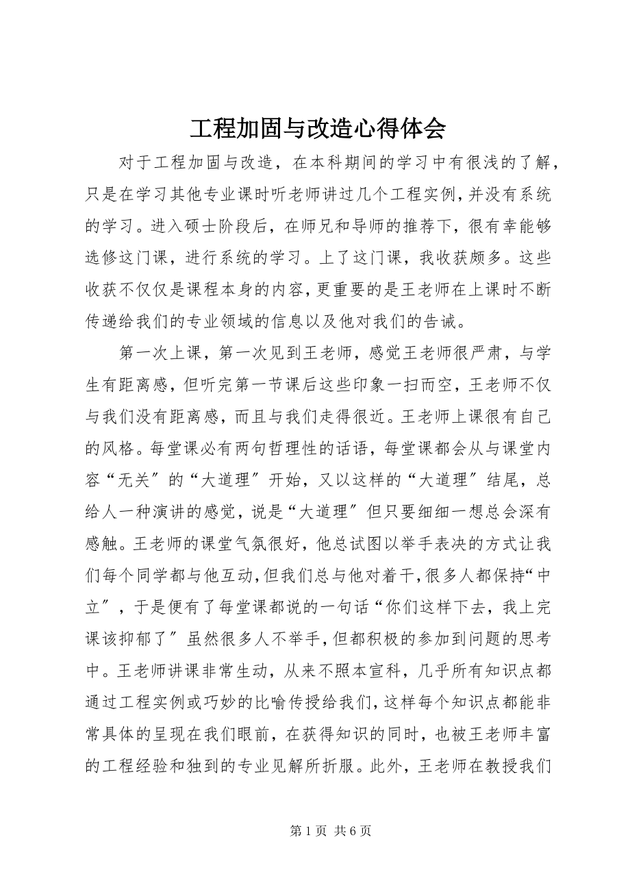 2023年工程加固与改造心得体会.docx_第1页