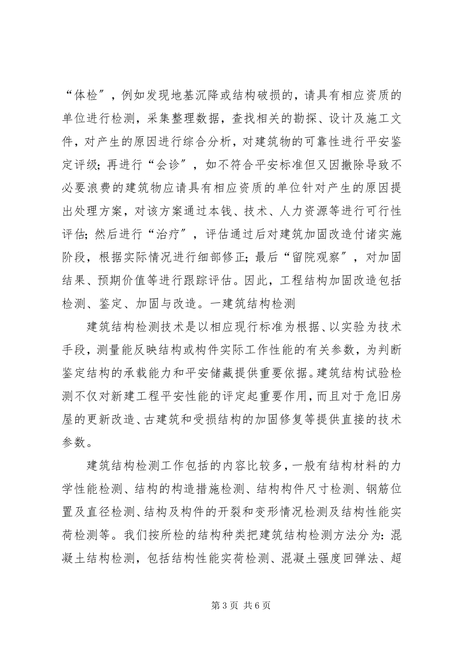 2023年工程加固与改造心得体会.docx_第3页