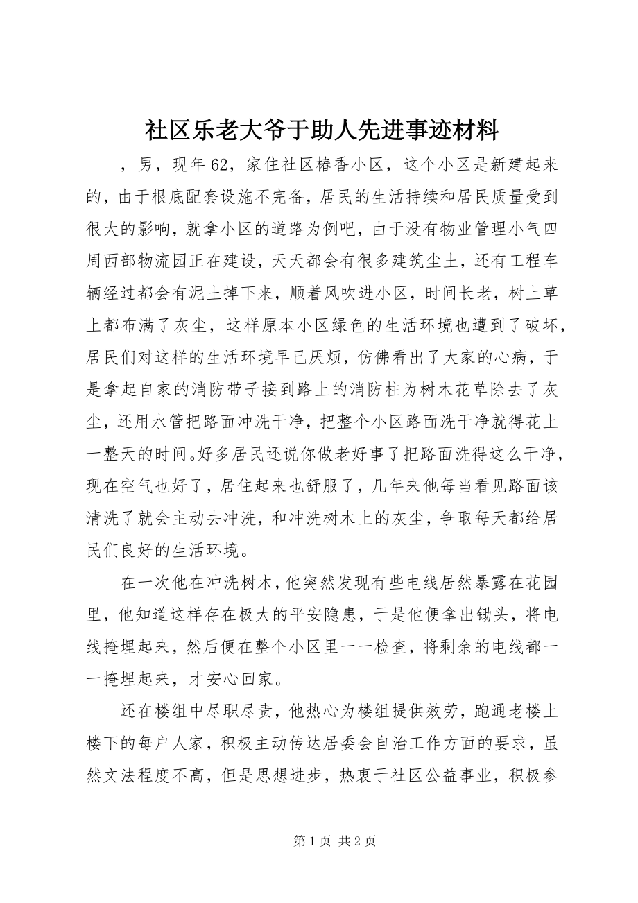 2023年社区乐老大爷于助人先进事迹材料.docx_第1页