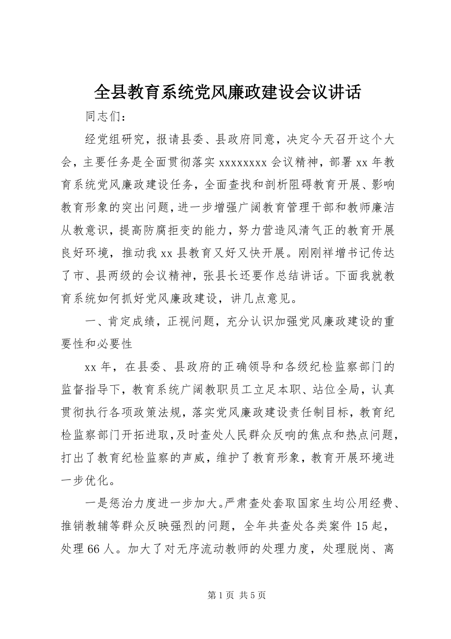 2023年全县教育系统党风廉政建设会议致辞.docx_第1页