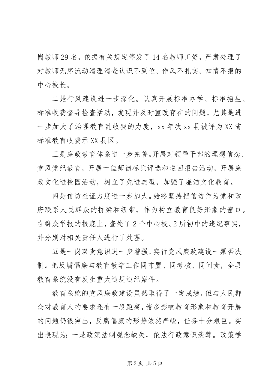 2023年全县教育系统党风廉政建设会议致辞.docx_第2页