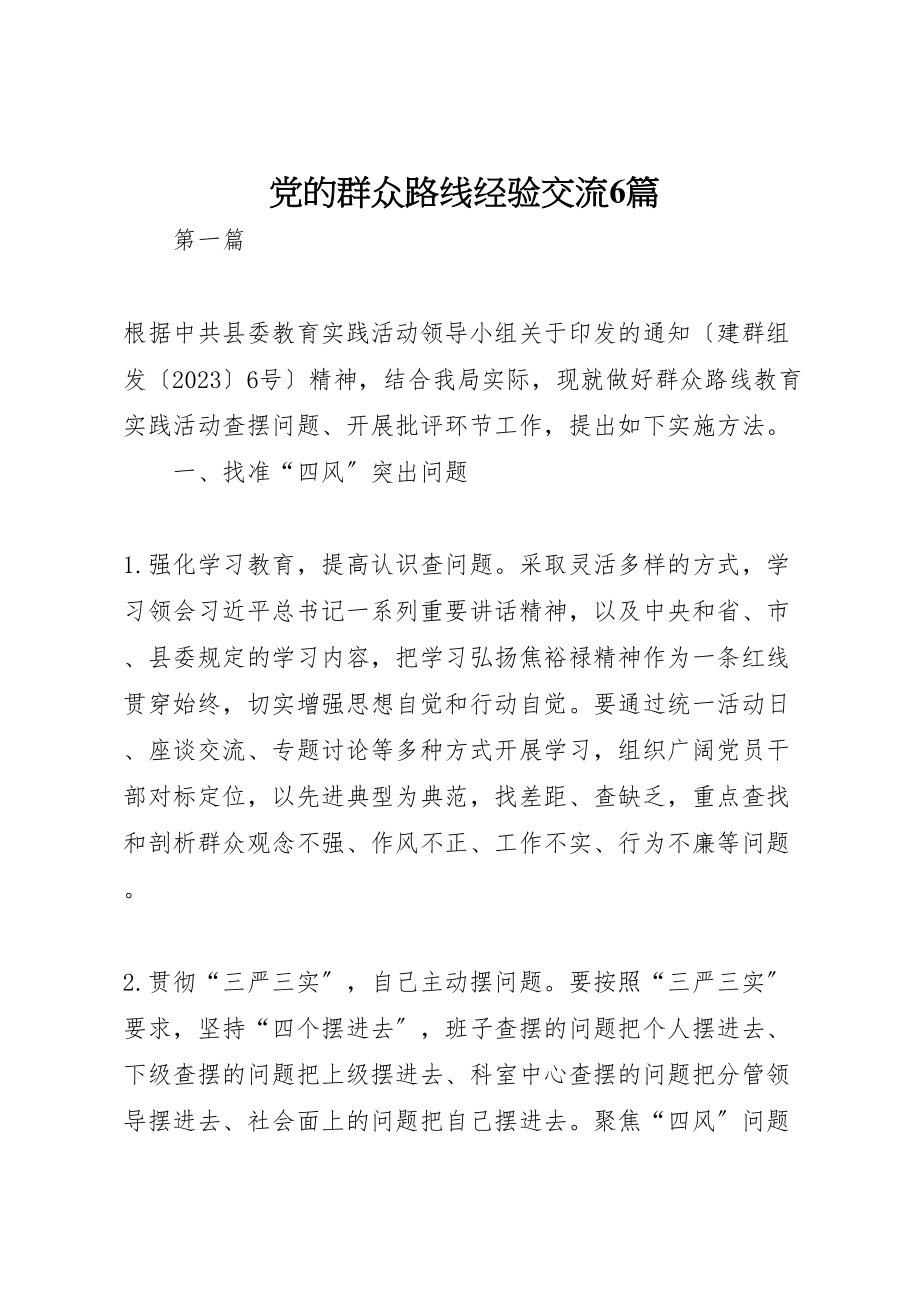 2023年党的群众路线经验交流6篇.doc_第1页