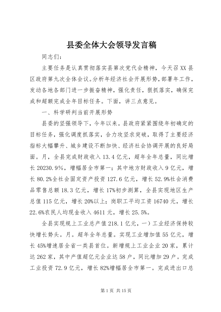 2023年县委全体大会领导讲话稿.docx_第1页