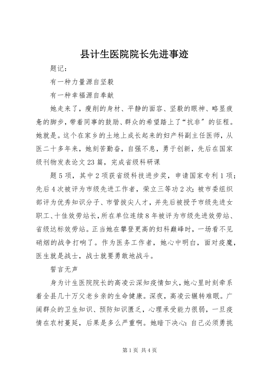 2023年县计生医院院长先进事迹.docx_第1页