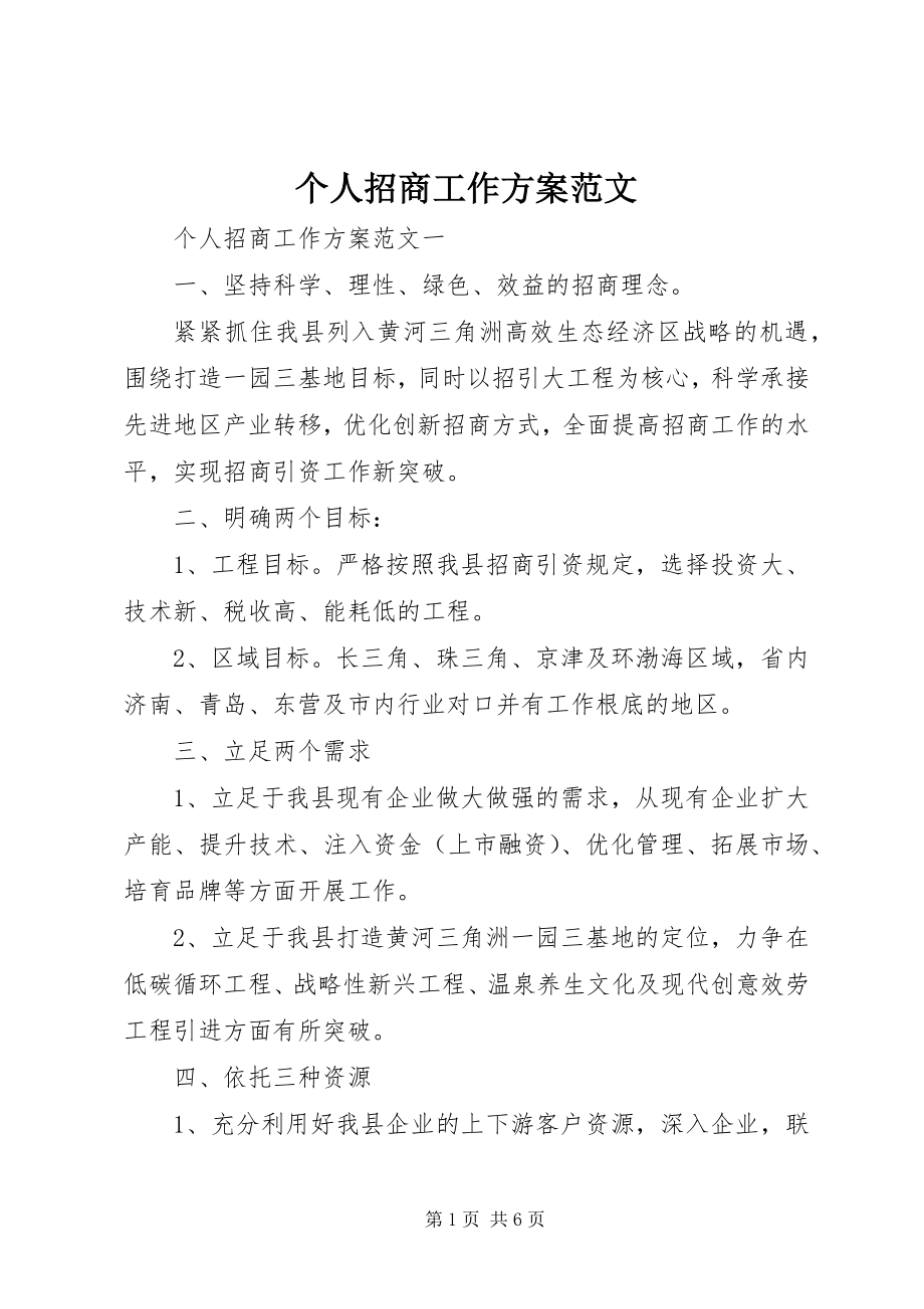 2023年个人招商工作计划.docx_第1页