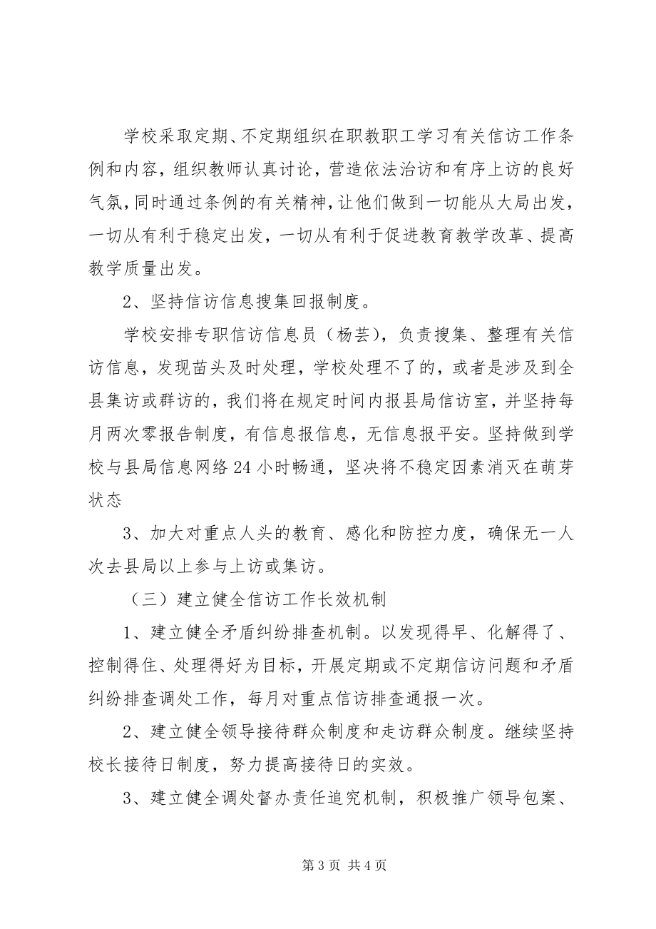 2023年学校信访工作计划2.docx_第3页