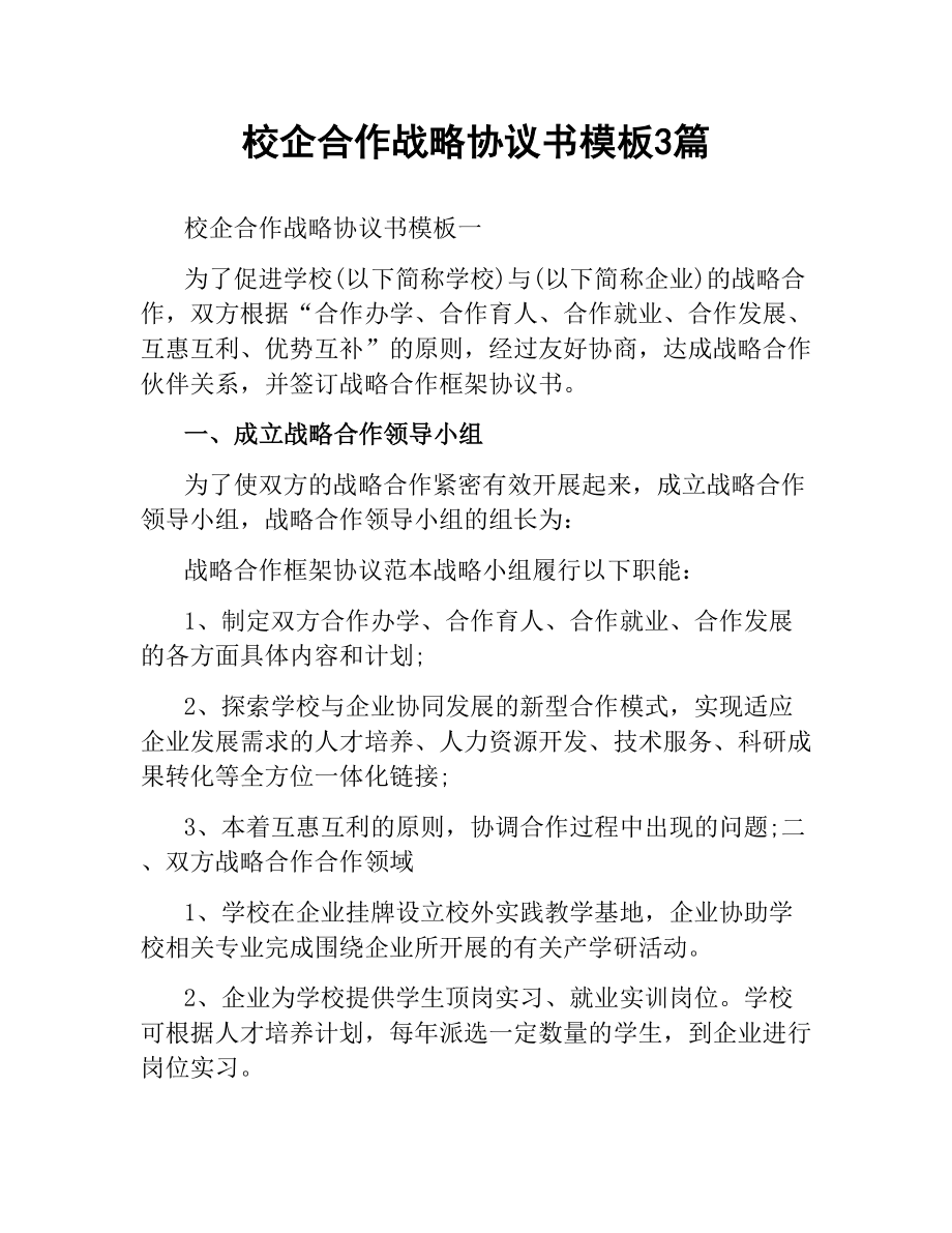 校企合作战略协议书模板3篇.docx_第1页