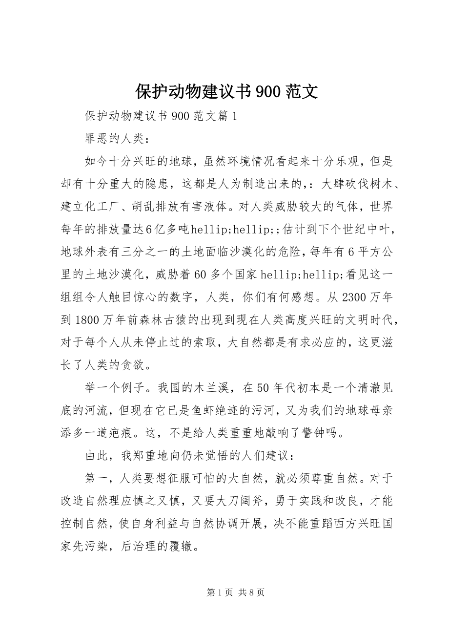 2023年保护动物倡议书9新编.docx_第1页