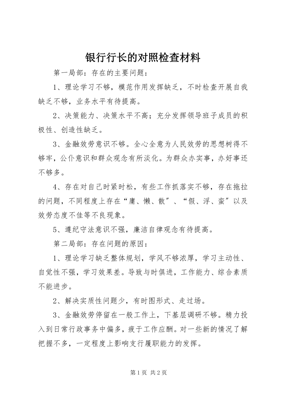 2023年银行行长的对照检查材料.docx_第1页