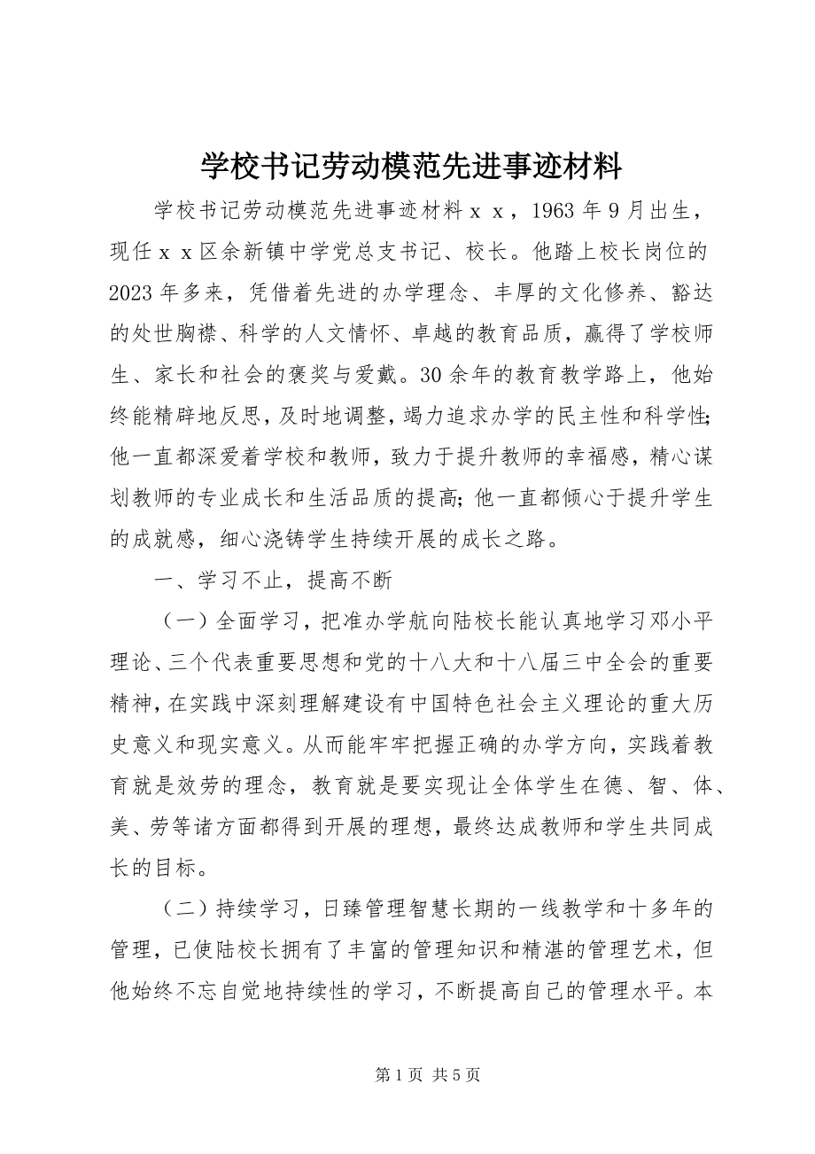 2023年学校书记劳动模范先进事迹材料.docx_第1页