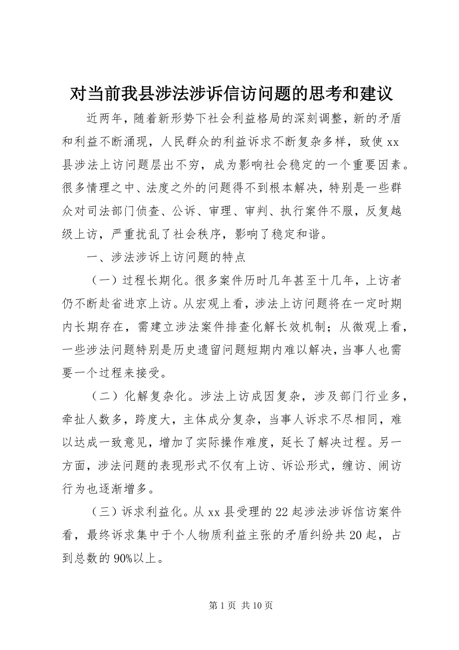 2023年对当前我县涉法涉诉信访问题的思考和建议.docx_第1页