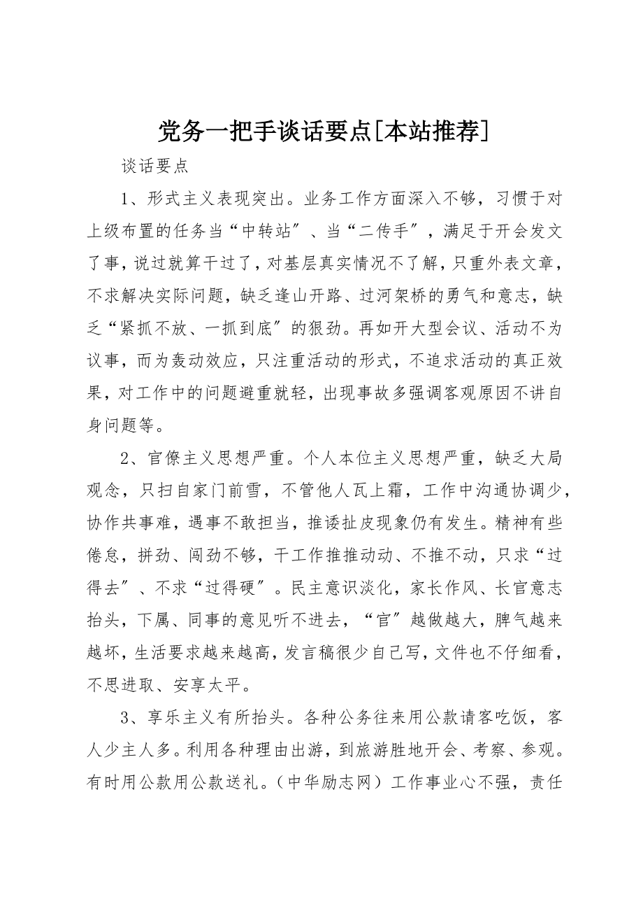 2023年党务一把手谈话要点本站推荐.docx_第1页