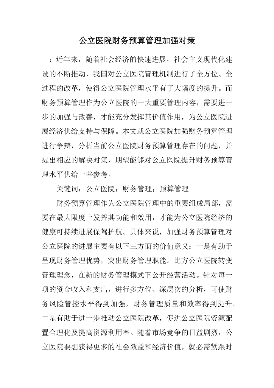 2023年公立医院财务预算管理加强对策.docx_第1页