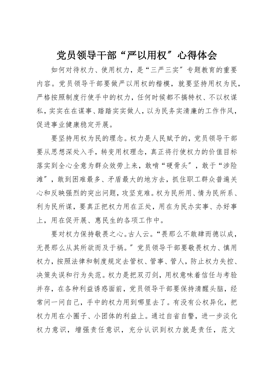 2023年党员领导干部“严以用权”心得体会.docx_第1页