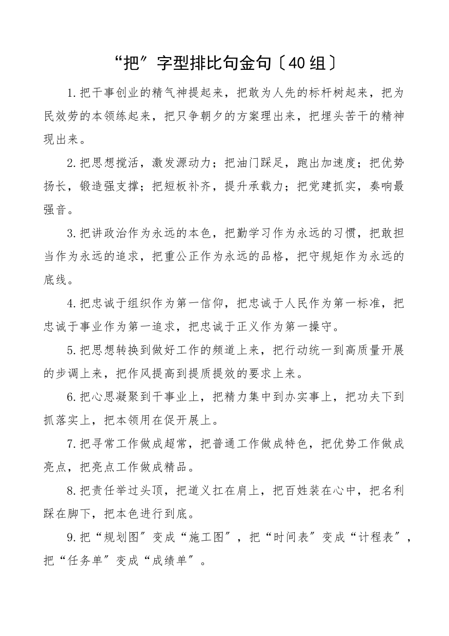 2023年把字型排比句金句40组文章.docx_第1页