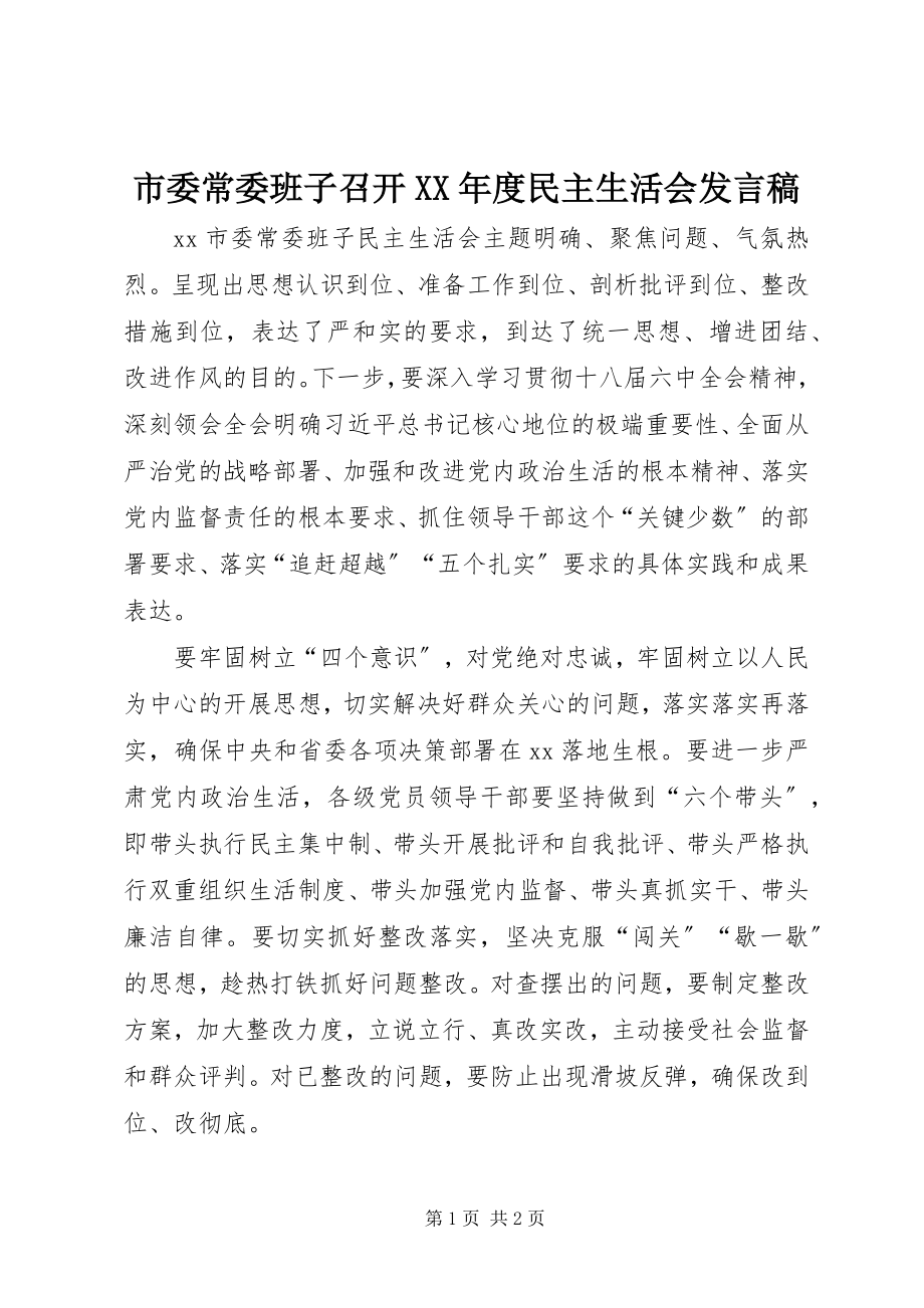 2023年市委常委班子召开度民主生活会讲话稿2.docx_第1页