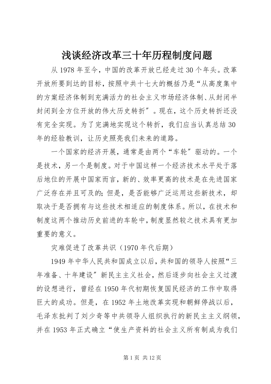 2023年浅谈经济改革三十年历程制度问题.docx_第1页