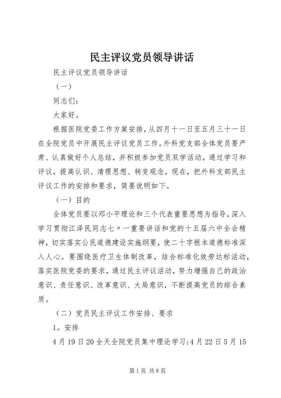 2023年民主评议党员领导致辞.docx_第1页