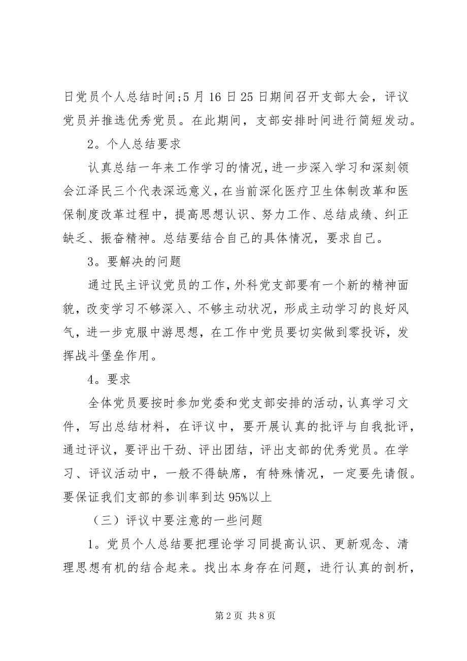 2023年民主评议党员领导致辞.docx_第2页