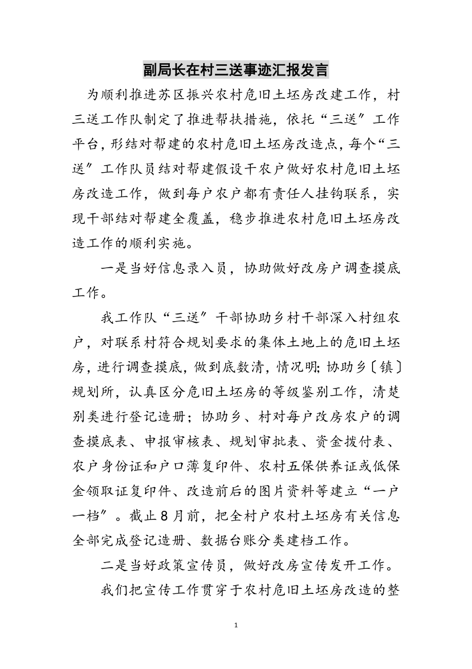 2023年副局长在村三送事迹汇报发言范文.doc_第1页