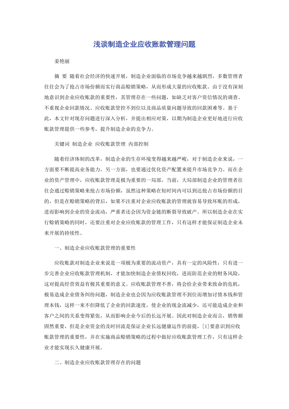 2023年浅谈制造企业应收账款管理问题.docx_第1页