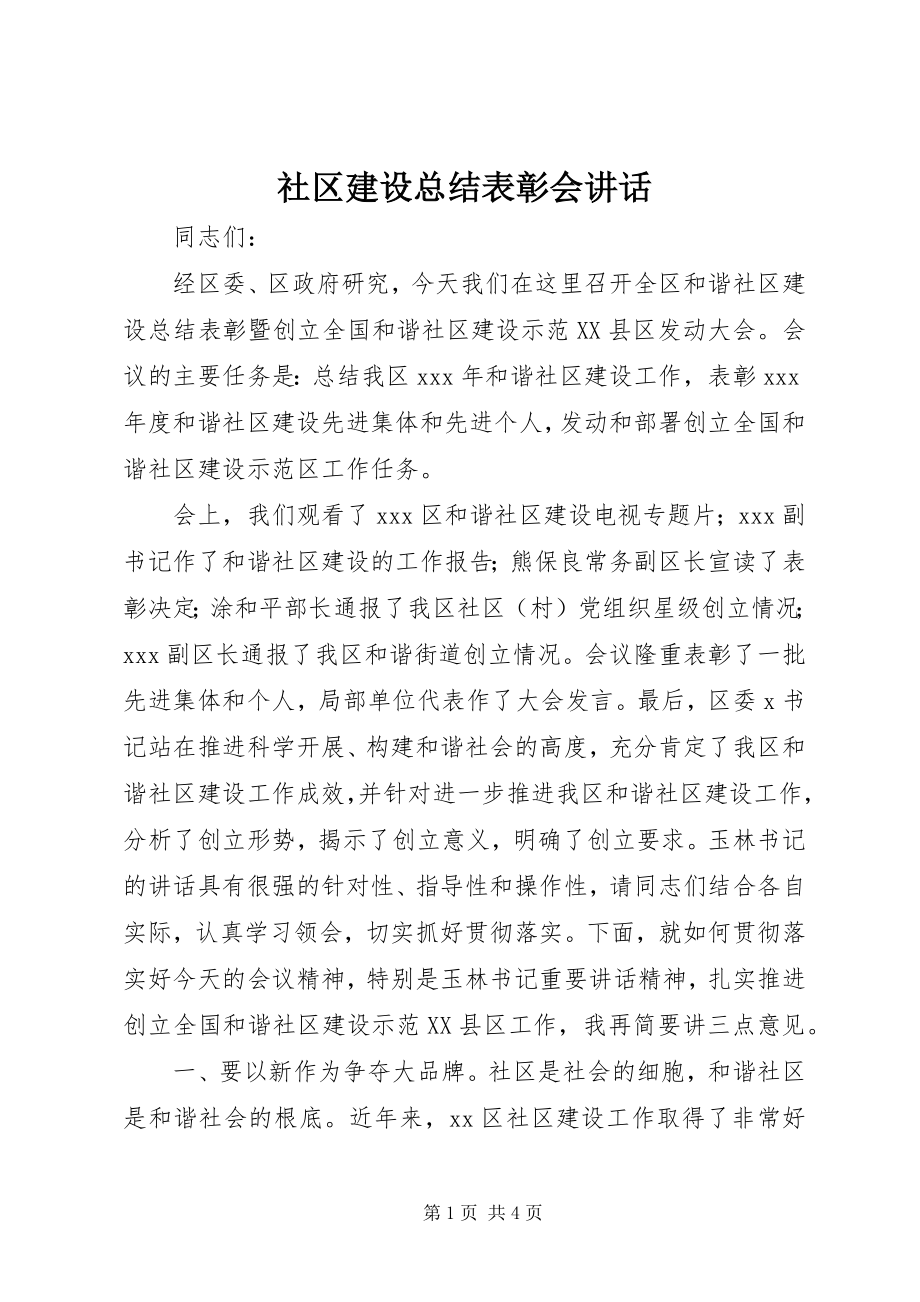 2023年社区建设总结表彰会致辞.docx_第1页