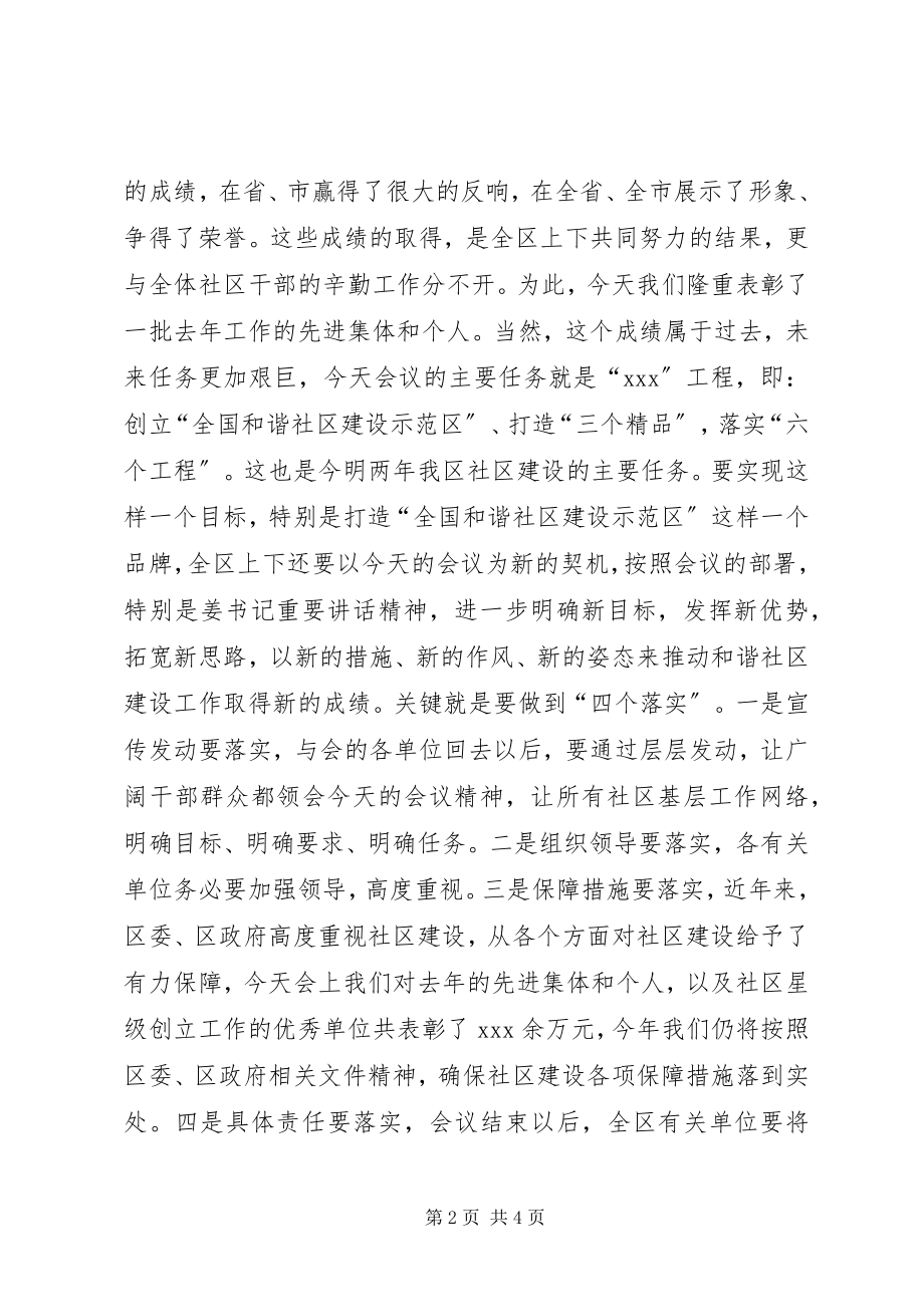 2023年社区建设总结表彰会致辞.docx_第2页