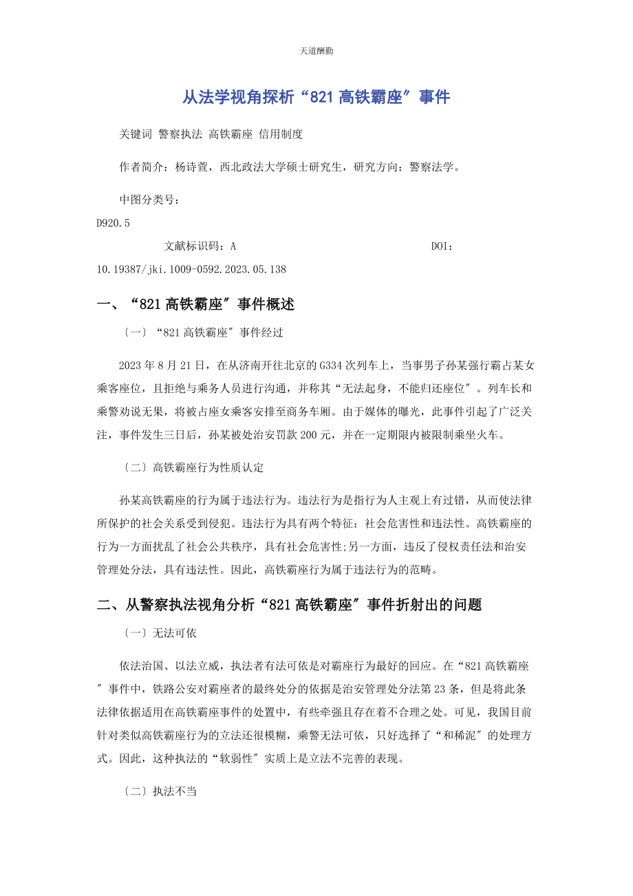 2023年从法学视角探析“821高铁霸座”事件.docx_第1页