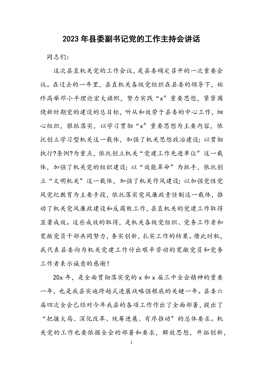 2023年县委副书记党的工作主持会讲话.docx_第1页