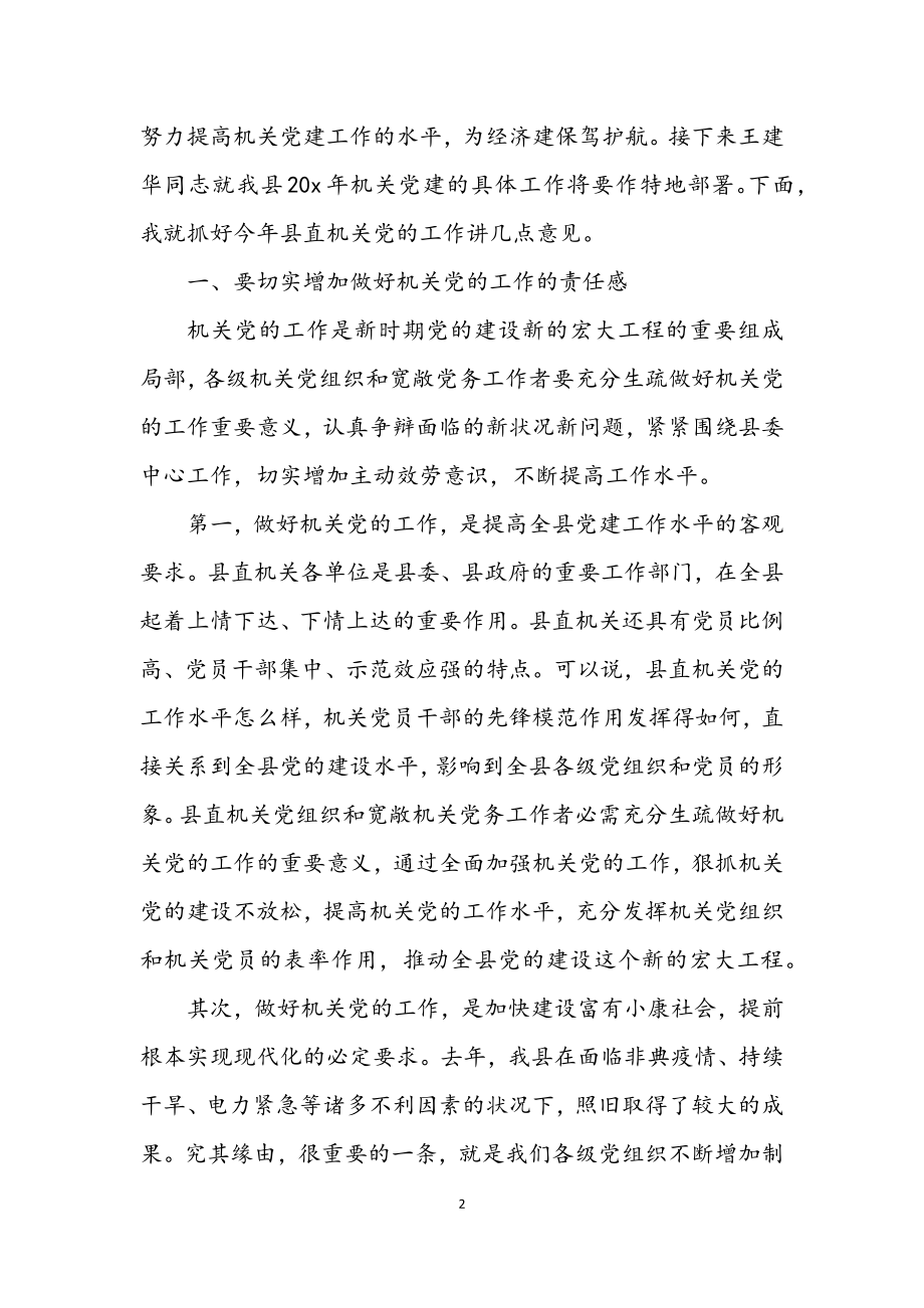 2023年县委副书记党的工作主持会讲话.docx_第2页