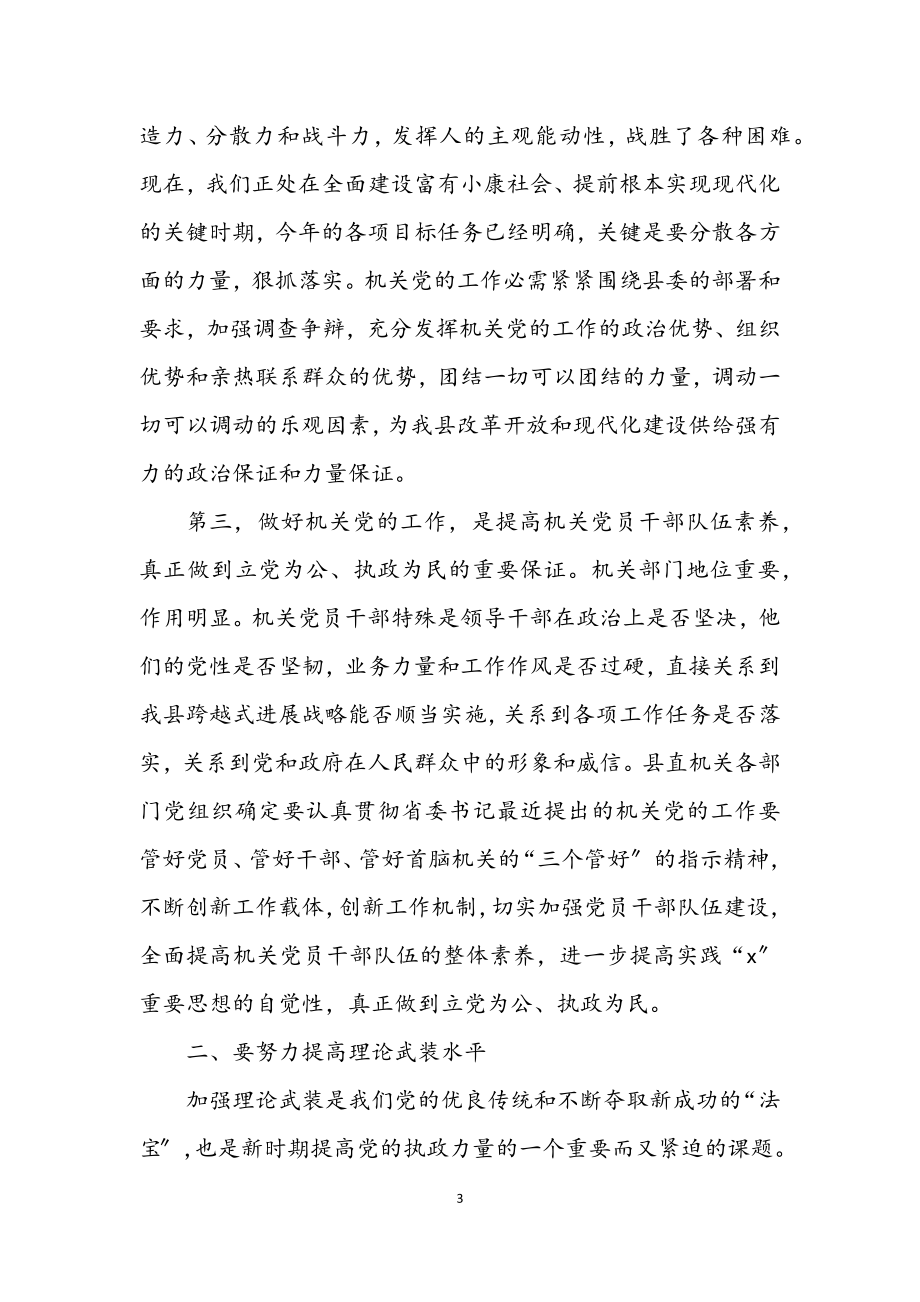 2023年县委副书记党的工作主持会讲话.docx_第3页