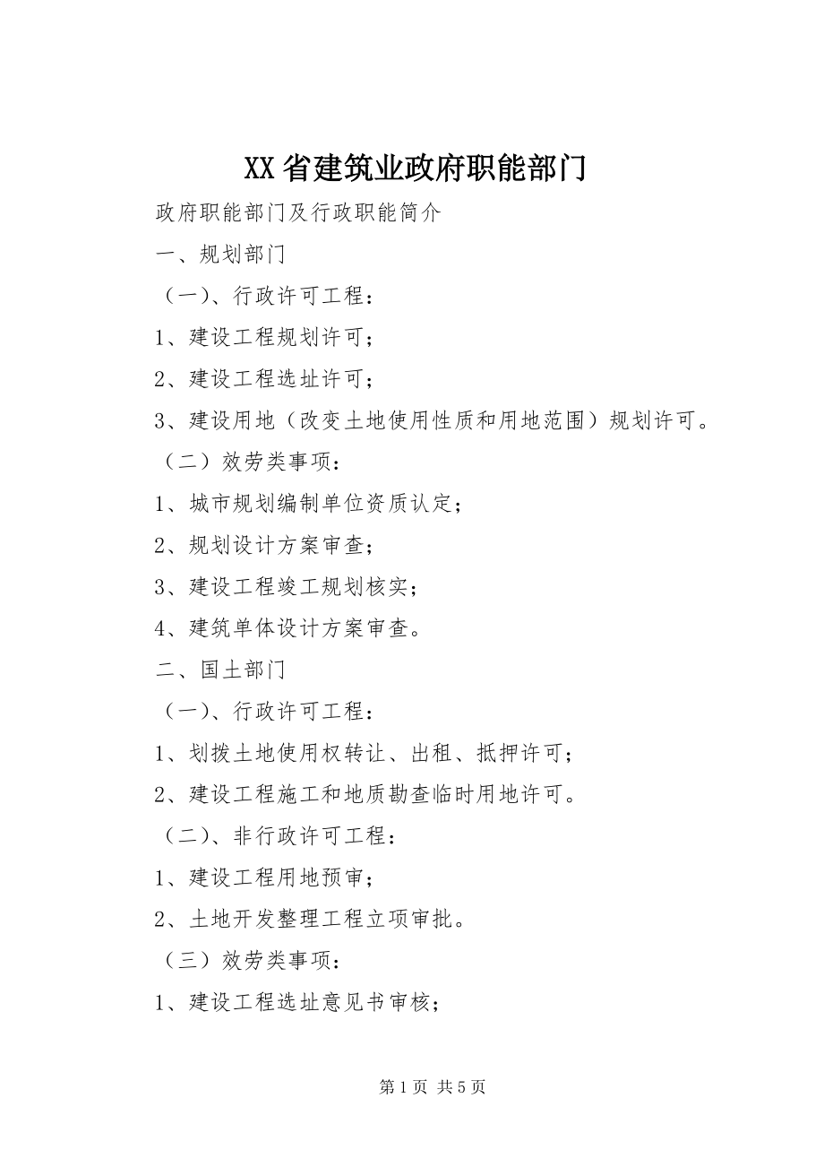 2023年XX省建筑业政府职能部门新编.docx_第1页