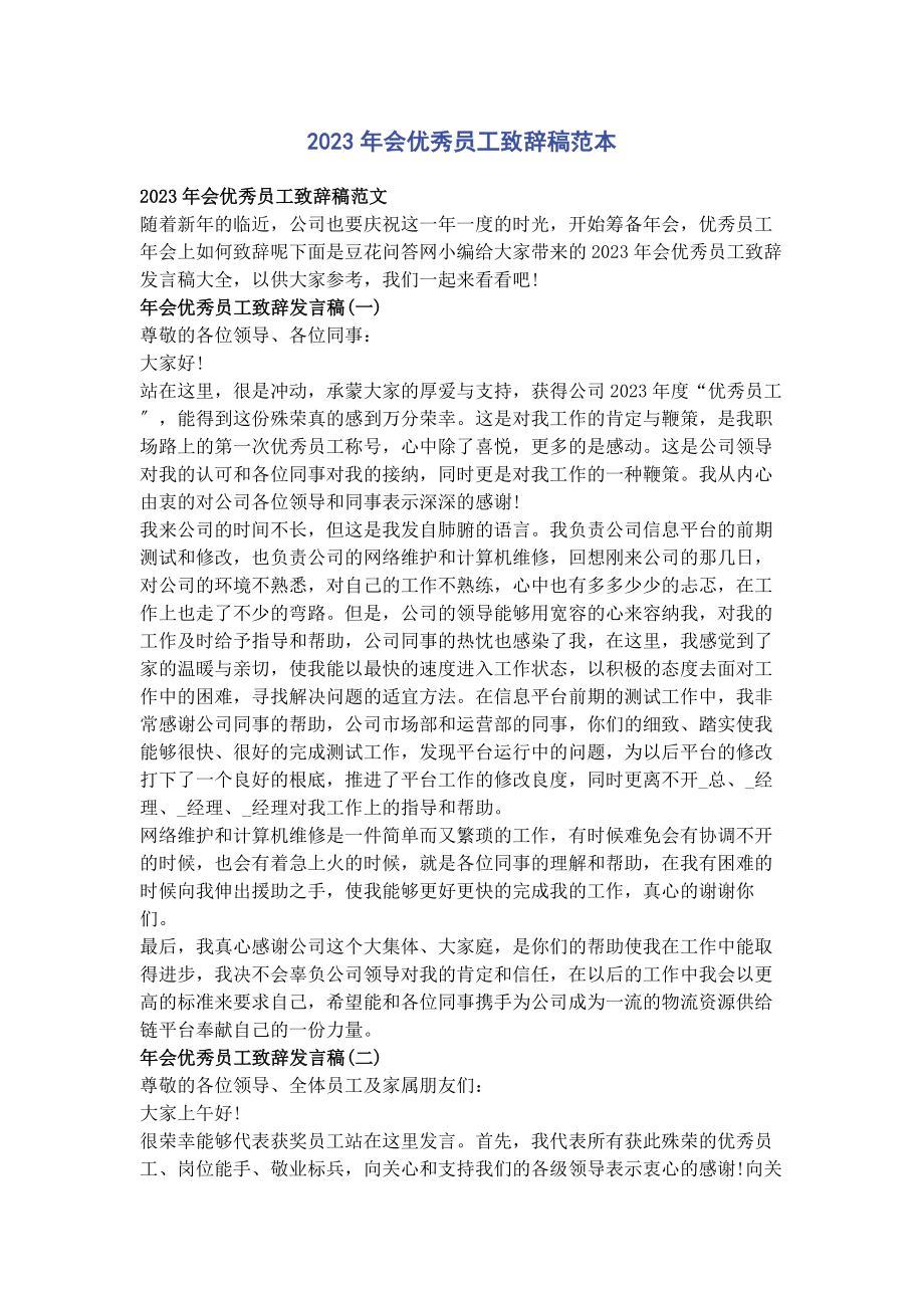 2023年会优秀员工致辞稿范本.docx_第1页