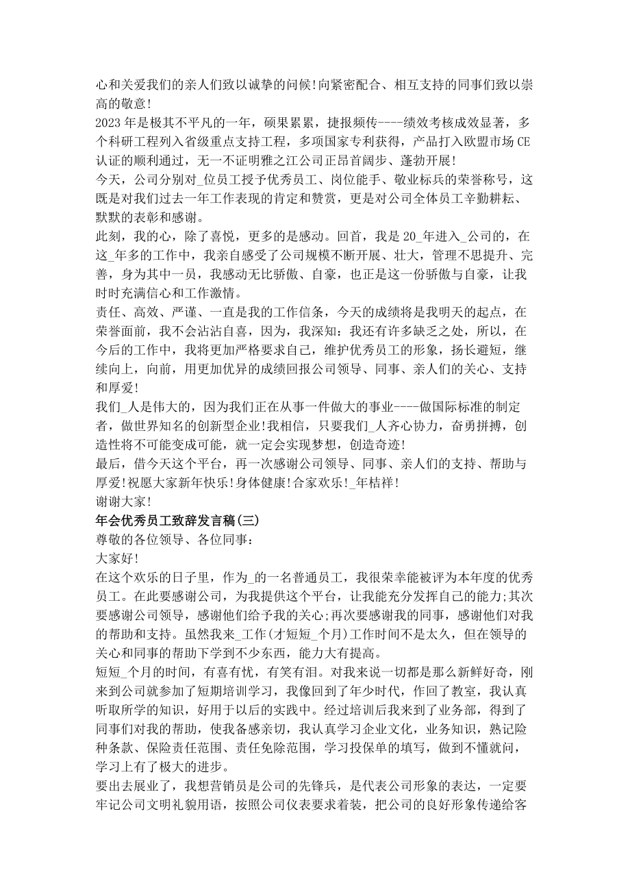 2023年会优秀员工致辞稿范本.docx_第2页